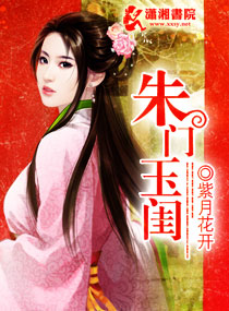 朱门玉闺