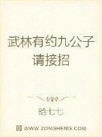 武林有约：九公子请接招
